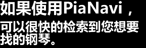 如果使用PiaNavi，可以很快的?索到?想要找的?琴