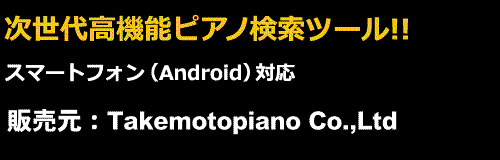 You can search proper pianos from rich databeses, by putting search fields.
		You can analyze saved search history to find out needs of your clients.
		You can look at rich data of photos.
		You can look at up-to-date information.
		Application Seller : Takemoto Piano Co.,Ltd.
		Platform : Android Smartphones / Tablets
		Supervisor : Japan Used Piano Association(JUPA)