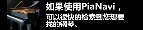 如果使用PiaNavi，可以很快的?索到?想要找的?琴